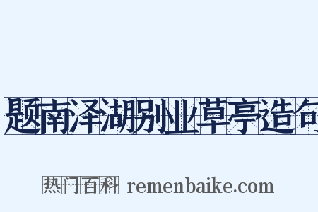 题南泽湖别业草亭造句是什么意思的图片
